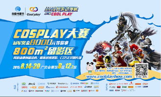廣州CP展 動漫游戲與Cosplay的狂歡盛宴，提前關注贏好禮